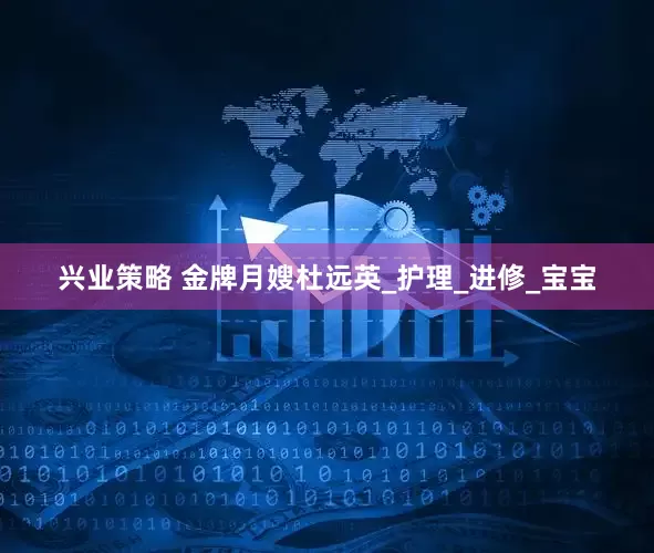 兴业策略 金牌月嫂杜远英_护理_进修_宝宝