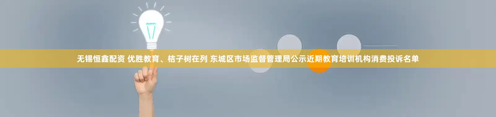 无锡恒鑫配资 优胜教育、桔子树在列 东城区市场监督管理局公示近期教育培训机构消费投诉名单