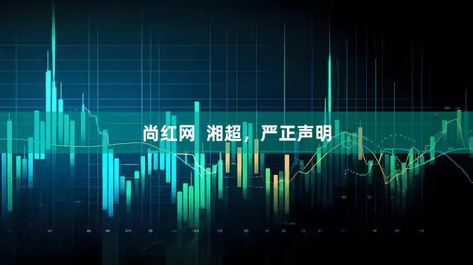 尚红网  湘超，严正声明