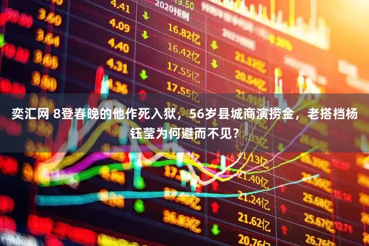 奕汇网 8登春晚的他作死入狱，56岁县城商演捞金，老搭档杨钰莹为何避而不见？